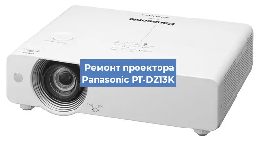 Ремонт проектора Panasonic PT-DZ13K в Перми
